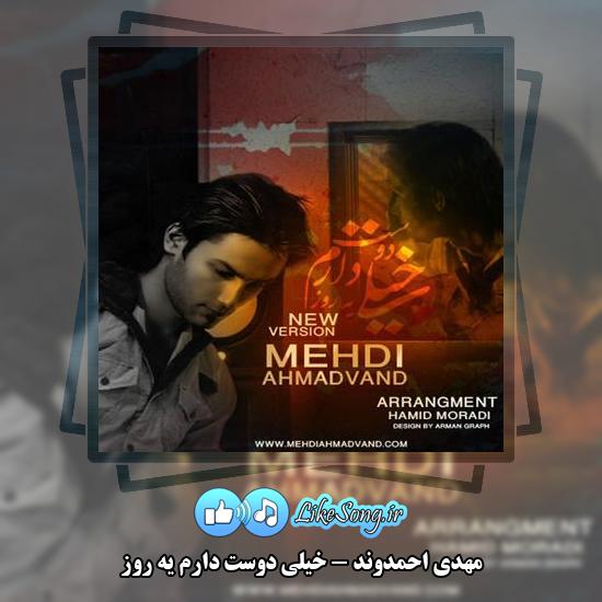 دانلود آهنگ مهدی احمدوند خیلی دوست دارم یه روز 1 دانلود آهنگ مهدی احمدوند خیلی دوست دارم یه روز